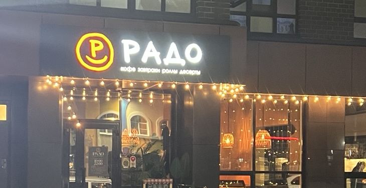 Фасад РАДО с гирляндой